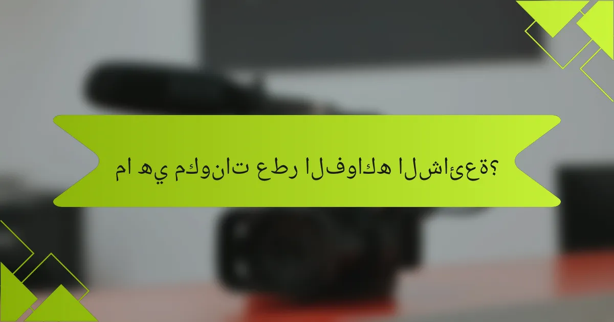 ما هي مكونات عطر الفواكه الشائعة؟