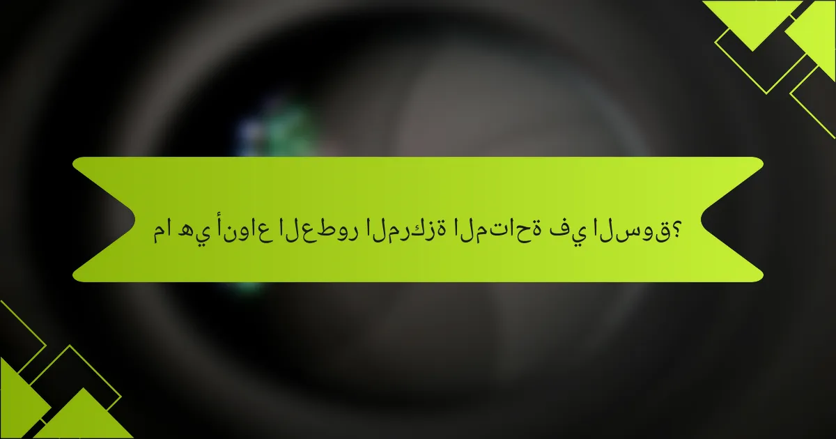 ما هي أنواع العطور المركزة المتاحة في السوق؟