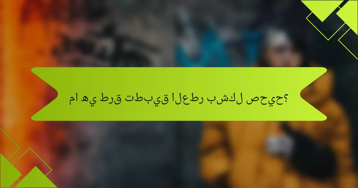 ما هي طرق تطبيق العطر بشكل صحيح؟